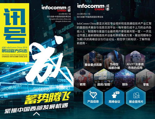 首届成都InfoComm China明天盛大开幕 海内外知名品牌厂商齐聚,您千万别错过了